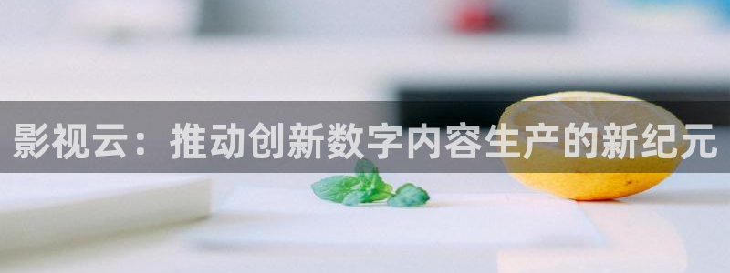 97国产在线视频公开：影视云：推动创新数字内容生产的新纪元