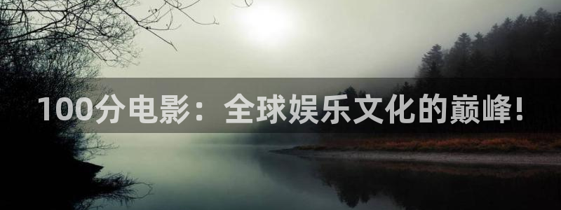 在线观看免费视频97：100分电影：全球娱乐文化的巅峰!