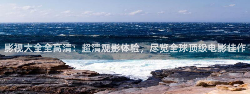 97成人精品视频在线观看：影视大全全高清：超清观影体验，尽览全球顶级电影佳作