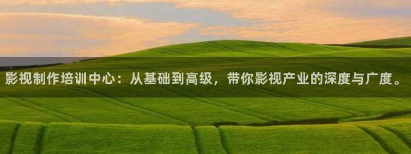 97拳皇视频：影视制作培训中心：从基础到高级，带你影视产业的深度与广度。