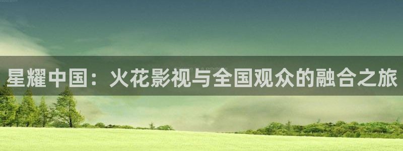 蜜桃时代1978电影：星耀中国：火花影视与全国观众的融合之旅