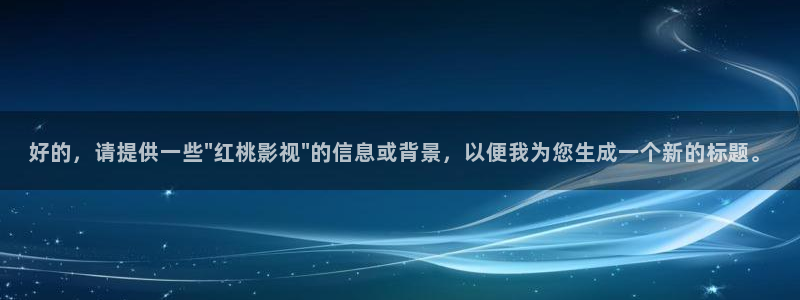 97视频免费在线观看：好的，请提供一些\