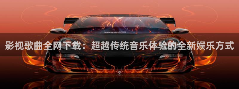 97视频在线免费视频：影视歌曲全网下载：超越传统音乐体验的全新娱乐方式